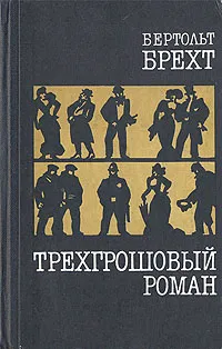 Обложка книги Трехгрошовый роман, Бертольт Брехт