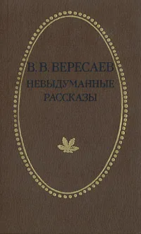 Обложка книги Невыдуманные рассказы, Вересаев Викентий Викентьевич