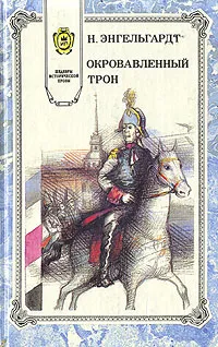 Обложка книги Окровавленный трон, Н. Энгельгардт