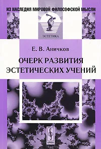 Обложка книги Очерк развития эстетических учений, Е. В. Аничков