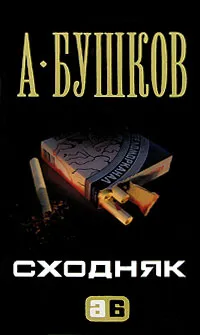 Обложка книги Сходняк, А. Бушков