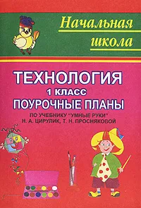 Обложка книги Технология. 1 класс. Поурочные планы, Валентина Усачева