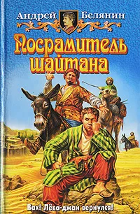 Обложка книги Посрамитель шайтана, Андрей Белянин