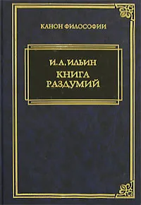 Обложка книги Книга раздумий, И. А. Ильин