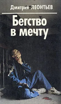 Обложка книги Бегство в мечту, Дмитрий Леонтьев