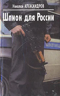 Обложка книги Шпион для России, Николай Александров