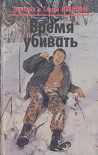 Обложка книги Время убивать, Иванов Сергей, Иванов Николай