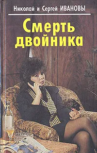 Обложка книги Смерть двойника, Иванов Николай, Иванов Сергей