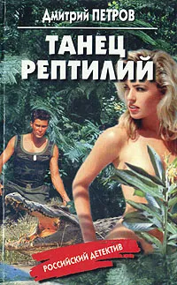 Обложка книги Танец рептилий, Дмитрий Петров