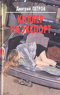 Обложка книги Киллер на экспорт, Дмитрий Петров