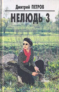 Обложка книги Нелюдь 3, Дмитрий Петров