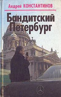 Обложка книги Бандитский Петербург, Андрей Константинов