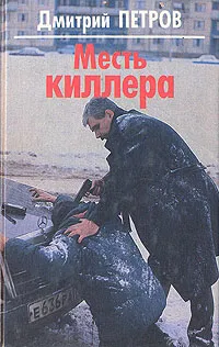 Обложка книги Месть киллера, Дмитрий Петров