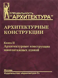 Обложка книги Архитектурные конструкции. В 3 книгах. Книга 2. Архитектурные конструкции многоэтажных зданий, Римма Даумова,Тамара Кириллова,Ольга Коретко,Александр Марцинчик,Андрей Савченко,Ольга Суслова,Юрий Бичев,Юрий Дыховичный,Зураб