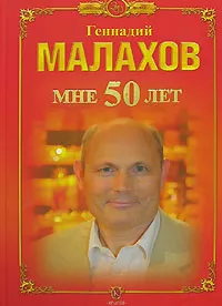 Обложка книги Мне 50 лет, Геннадий Малахов