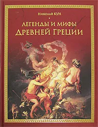 Обложка книги Легенды и мифы Древней Греции, Николай Кун