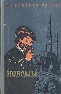 Обложка книги Вашингтон Ирвинг. Новеллы, Вашингтон Ирвинг