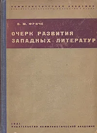 Обложка книги Очерк развития западных литератур, Луначарский Анатолий Васильевич, Фриче Владимир Максимович