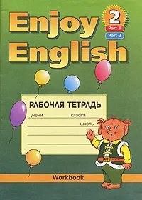 Обложка книги Enjoy English-2: Workbook / Английский с удовольствием. Рабочая тетрадь. 3-4 класс. Часть 1,2, М. З. Биболетова, О. А. Денисенко, Н. Н. Трубанева