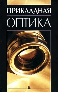 Обложка книги Прикладная оптика, Леонид Бебчук,Ю. Богачев,Б. Комраков,Л. Михайловская,Б. Шапочкин,Николай Заказнов