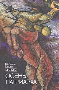 Обложка книги Осень патриарха, Габриэль Гарсиа Маркес