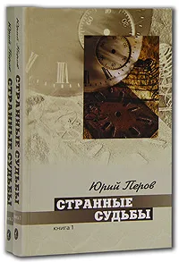 Обложка книги Странные судьбы (комплект из 2 книг), Юрий Перов