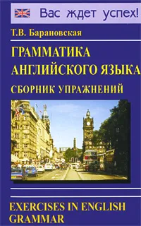 Обложка книги Грамматика английского языка. Сборник упражнений / Exercises in English Grammar, Т. В. Барановская