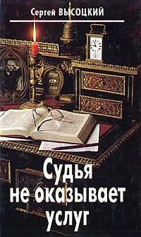 Обложка книги Судья не оказывает услуг, Сергей Высоцкий