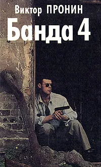 Обложка книги Банда  4, Пронин Виктор Алексеевич