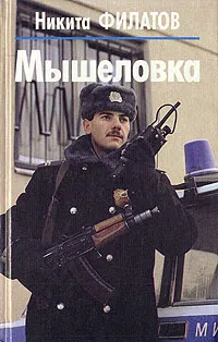Обложка книги Мышеловка, Никита Филатов