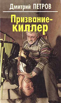 Обложка книги Призвание - киллер, Дмитрий Петров