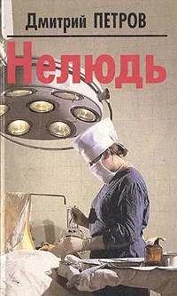 Обложка книги Нелюдь, Дмитрий Петров