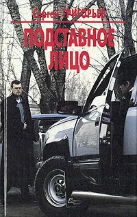 Обложка книги Подставное лицо, Сергей Григорьев