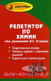 Обложка книги Репетитор по химии, Под редакцией А. С. Егорова