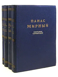 Обложка книги Панас Мирный. Собрание сочинений в 4 томах (комплект из 4 книг), Панас Мирный