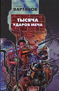 Обложка книги Тысяча ударов меча, Степан Вартанов