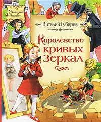 Обложка книги Королевство кривых зеркал, Губарев Виталий Георгиевич