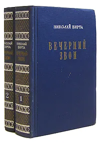 Обложка книги Вечерний звон. В двух томах (комплект из 2 книг), Николай Вирта