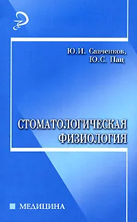 Обложка книги Стоматологическая физиология, Ю. И. Савченков, Ю. С. Пац