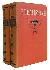 Обложка книги В. Т. Нарежный. Избранные сочинения в 2 томах (комплект из 2 книг), В. Т. Нарежный