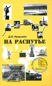 Обложка книги На распутье, Д. Б. Кукушкин