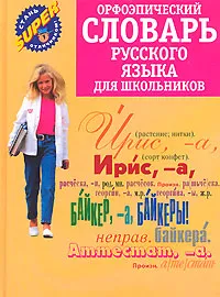 Обложка книги Орфоэпический словарь русского языка для школьников, Ольга Михайлова