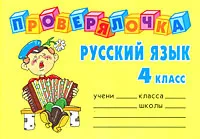 Обложка книги Русский язык. 4 класс, О. Д. Ушакова