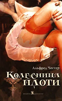 Обложка книги Колесница плоти, Альфред Честер