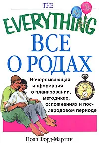 Обложка книги Все о родах. Исчерпывающая информация о планировании, методиках, осложнениях и послеродовом периоде, Пола Форд-Мартин