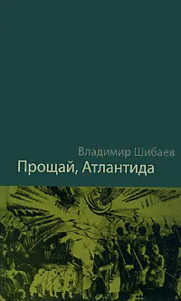 Обложка книги Прощай, Атлантида!, Владимир Шибаев