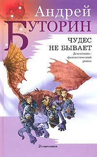 Обложка книги Чудес не бывает, Буторин Андрей Русланович