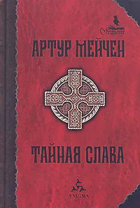 Обложка книги Тайная слава, Артур Мейчен