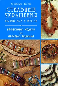 Обложка книги Стильные украшения из бисера и бусин, Донателла Чиотти