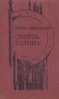 Обложка книги Смерть Катона, Игорь Николенко